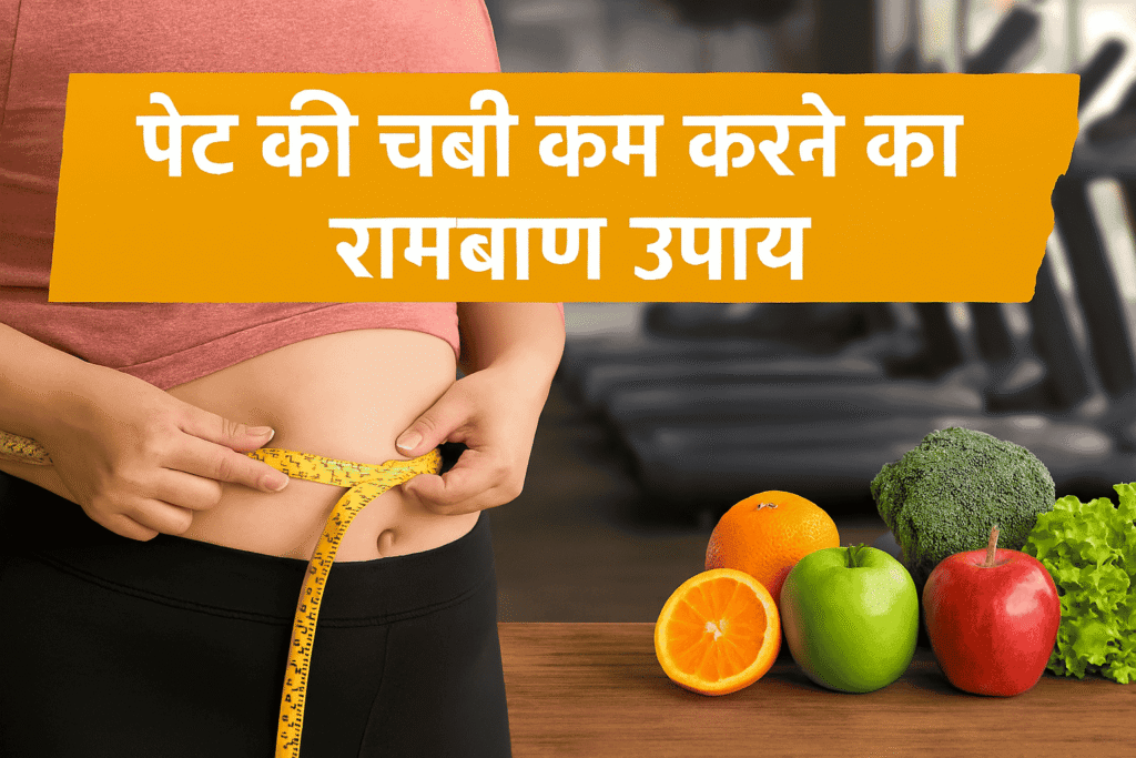 पेट की चर्बी कम करने का रामबाण उपाय